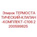 Комплект клапана термостатического C106 артикул 2200599825