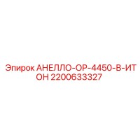 2200633327 АНЕЛЛО-ОР-4450-В-ИТОН Epiroc