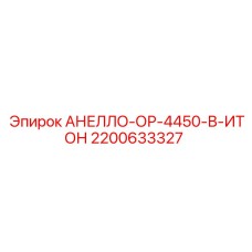 2200633327 АНЕЛЛО-ОР-4450-В-ИТОН Epiroc