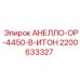 2200633327 АНЕЛЛО-ОР-4450-В-ИТОН Epiroc