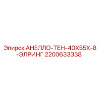 2200633338 АНЕЛЛО-ТЕН-40X55X-8-ЭЛРИНГ Epiroc