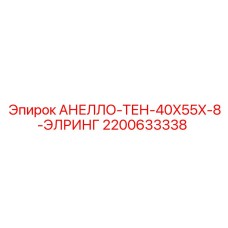 2200633338 АНЕЛЛО-ТЕН-40X55X-8-ЭЛРИНГ Epiroc