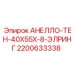 2200633338 АНЕЛЛО-ТЕН-40X55X-8-ЭЛРИНГ Epiroc