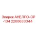 2200633344 АНЕЛЛО-ОР-134 Epiroc
