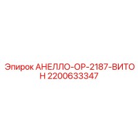 2200633347 АНЕЛЛО-ОР-2187-ВИТОН Epiroc