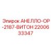 2200633347 АНЕЛЛО-ОР-2187-ВИТОН Epiroc