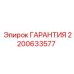2200633577 ГАРАНТИЯ Epiroc