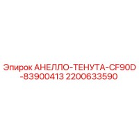 2200633590 АНЕЛЛО-ТЕНУТА-CF90D-83900413 Epiroc