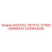 2200633590 АНЕЛЛО-ТЕНУТА-CF90D-83900413 Epiroc