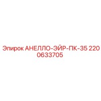 2200633705 АНЕЛЛО-ЭЙР-ПК-35 Epiroc