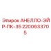 2200633705 АНЕЛЛО-ЭЙР-ПК-35 Epiroc