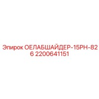 2200641151 - ОЕЛАБШАЙДЕР-15РН-826 - Epiroc