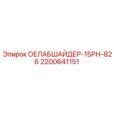 2200641151 - ОЕЛАБШАЙДЕР-15РН-826 - Epiroc