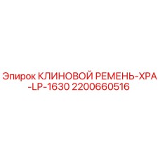 Оригинальный клиновой ремень Epiroc 2200660516 для буровых установок