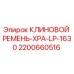Оригинальный клиновой ремень Epiroc 2200660516 для буровых установок