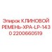 Оригинальный клиновой ремень Epiroc 2200660519 для горной техники