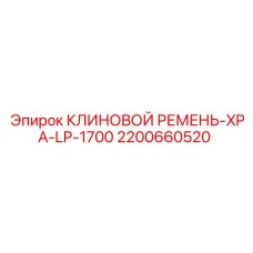 Оригинальный клиновой ремень Epiroc 2200660520 для карьерной техники