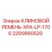 Оригинальный клиновой ремень Epiroc 2200660520 для карьерной техники