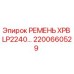 Фото ремня XPB LP2240 арт.2200660529 производитель Epiroc
