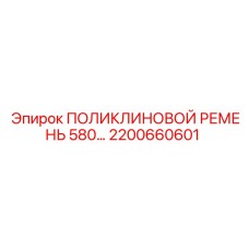 2200660601 ПОЛИКЛИНОВОЙ РЕМЕНЬ 580 Epiroc