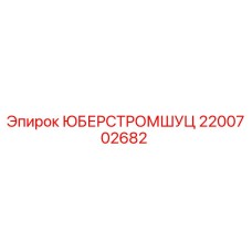 Фото детали 2200702682 Юберстромшуч от производителя Epiroc