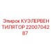 2200704287 КУЭЛЕРВЕНТИЛЯТОР Epiroc