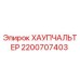 2200707403 ХАУПЧАЛЬТЕР | Epiroc