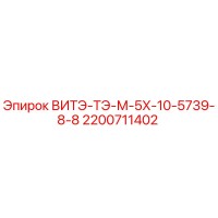 2200711402 ВИТЭ-ТЭ-М-5Х-10-5739-8-8 Epiroc