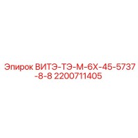 2200711405 ВИТЭ-ТЭ-М-6Х-45-5737-8-8 Epiroc