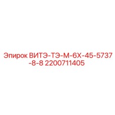 Оригинальная запчасть Epiroc 2200711405 ВИТЭ-ТЭ-М-6Х-45-5737-8-8