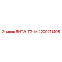 2200711406 ВИТЭ-ТЭ-М Epiroc