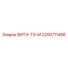 2200711406 ВИТЭ-ТЭ-М Epiroc