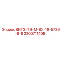 2200711408 ВИТЭ-ТЭ-М-8Х-16-5739-8-8 Epiroc
