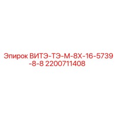 2200711408 ВИТЭ-ТЭ-М-8Х-16-5739-8-8 Epiroc