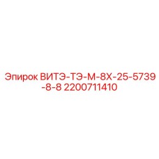 2200711410 ВИТЭ-ТЭ-М-8Х-25-5739-8-8 Epiroc