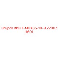 2200711601 ВИНТ-M6X35-10-9 Epiroc