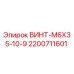 2200711601 ВИНТ-M6X35-10-9 Epiroc