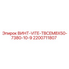 2200711807 ВИНТ-VITE-TBCEM8X50-7380-10-9 Epiroc