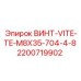 2200719902 ВИНТ-VITE-TE-M8X35-704-4-8 Epiroc