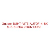 2200719953 ВИНТ-VITE-AUTOF-4-8X9-5-6950A Epiroc