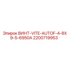2200719953 ВИНТ-VITE-AUTOF-4-8X9-5-6950A Epiroc