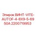 2200719953 ВИНТ-VITE-AUTOF-4-8X9-5-6950A Epiroc