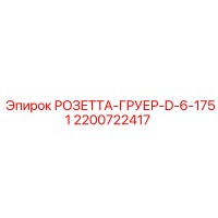2200722417 РОЗЕТТА-ГРУЕР-D-6-1751 Epiroc