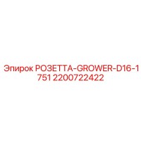 2200722422 РОЗЕТТА-GROWER-D16-1751 Epiroc