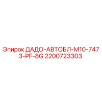 2200723303 ДАДО-АВТОБЛ-M10-7473-PF-8G Epiroc