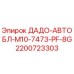 2200723303 ДАДО-АВТОБЛ-M10-7473-PF-8G Epiroc
