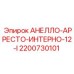 2200730101 АНЕЛЛО-АРРЕСТО-ИНТЕРНО-12-I Epiroc