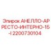 2200730104 АНЕЛЛО-АРРЕСТО-ИНТЕРНО-15-I Epiroc