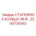 2200730143 СТОПОРНОЕ КОЛЬЦО 38 Epiroc