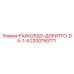 2200750771 РАККОРДО-ДИРИТТО-DA-1-4 Epiroc
